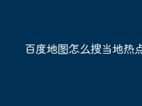 百度地图怎么搜当地热点？-路由网