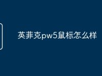 英菲克pw5鼠标怎么样-路由网