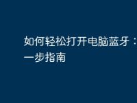 如何轻松打开电脑蓝牙:一步一步指南-路由网