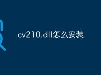 cv210.dll怎么安装-路由网