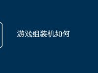 游戏组装机如何-路由网