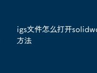 igs文件怎么打开solidworks方法-路由网