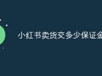 小红书卖货交多少保证金-路由网