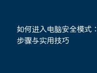 如何进入电脑安全模式:详细步骤与实用技巧-路由网