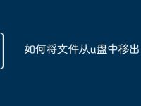 如何将文件从u盘中移出-路由网