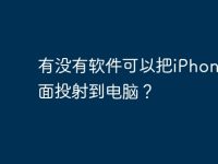有没有软件可以把iPhone画面投射到电脑?-路由网
