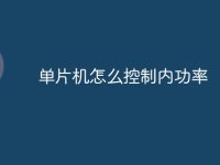 单片机怎么控制内功率-路由网