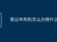 笔记本死机怎么办按什么键-路由网