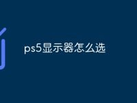 ps5显示器怎么选-路由网
