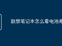 联想笔记本怎么看电池寿命-路由网
