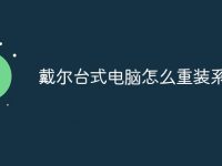 戴尔台式电脑怎么重装系统-路由网