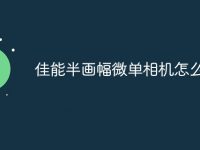 佳能半画幅微单相机怎么选-路由网