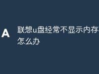 联想u盘经常不显示内存不足怎么办-路由网