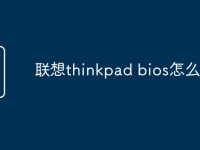 联想thinkpad bios怎么进入-路由网