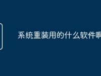 系统重装用的什么软件啊-路由网