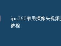 ipc360家用摄像头视频安装教程-路由网
