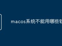 macos系统不能用哪些软件-路由网