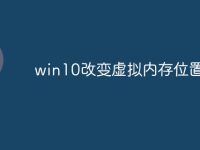 win10改变虚拟内存位置-路由网