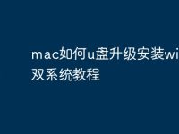mac如何u盘升级安装win10双系统教程-路由网