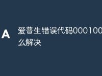 爱普生错误代码0001001B怎么解决-路由网