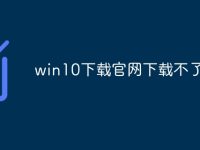 win10下载官网下载不了-路由网