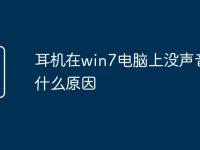 耳机在win7电脑上没声音是什么原因-路由网