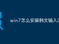 win7怎么安装韩文输入法-路由网