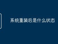 系统重装后是什么状态-路由网