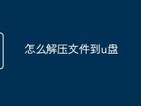 怎么解压文件到u盘-路由网
