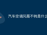 汽车空调风扇不转是什么原因-路由网