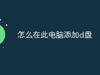 怎么在此电脑添加d盘-路由网