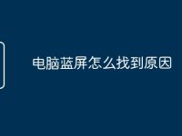 电脑蓝屏怎么找到原因-路由网