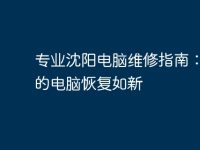 专业沈阳电脑维修指南:让你的电脑恢复如新-路由网