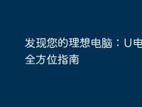 发现您的理想电脑：U电脑店全方位指南-路由网