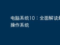 电脑系统10:全面解读最新操作系统-路由网