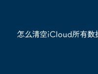 怎么清空iCloud所有数据?-路由网