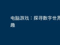电脑游戏:探寻数字世界的乐趣-路由网