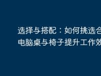 选择与搭配:如何挑选合适的电脑桌与椅子提升工作效率-路由网