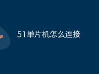 51单片机怎么连接-路由网