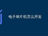 电子单片机怎么开发-路由网