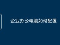 企业办公电脑如何配置-路由网