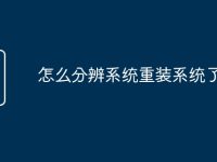 怎么分辨系统重装系统了-路由网