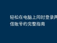轻松在电脑上同时登录两个微信账号的完整指南-路由网