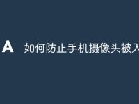如何防止手机摄像头被入侵-路由网