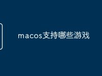 macos支持哪些游戏-路由网