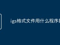 igs格式文件用什么程序打开-路由网