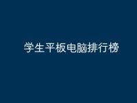 学生平板电脑排行榜-路由网