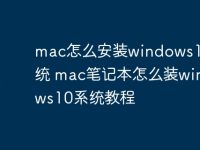 mac怎么安装windows10系统 mac笔记本怎么装windows10系统教程-路由网