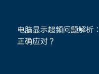 电脑显示超频问题解析:如何正确应对?-路由网