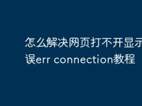 怎么解决网页打不开显示错误err connection教程-路由网